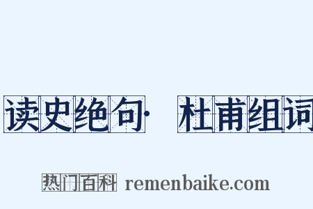 读史绝句·杜甫组词是什么意思的图片